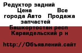 Редуктор задний Ford cuga  › Цена ­ 15 000 - Все города Авто » Продажа запчастей   . Башкортостан респ.,Караидельский р-н